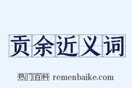 贡余近义词是什么意思的图片